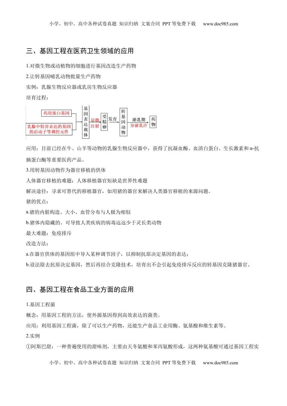 3.3 基因工程的应用-2022-2023学年高二生物课后培优分级练（人教版2019选择性必修3）（解析版）.docx
