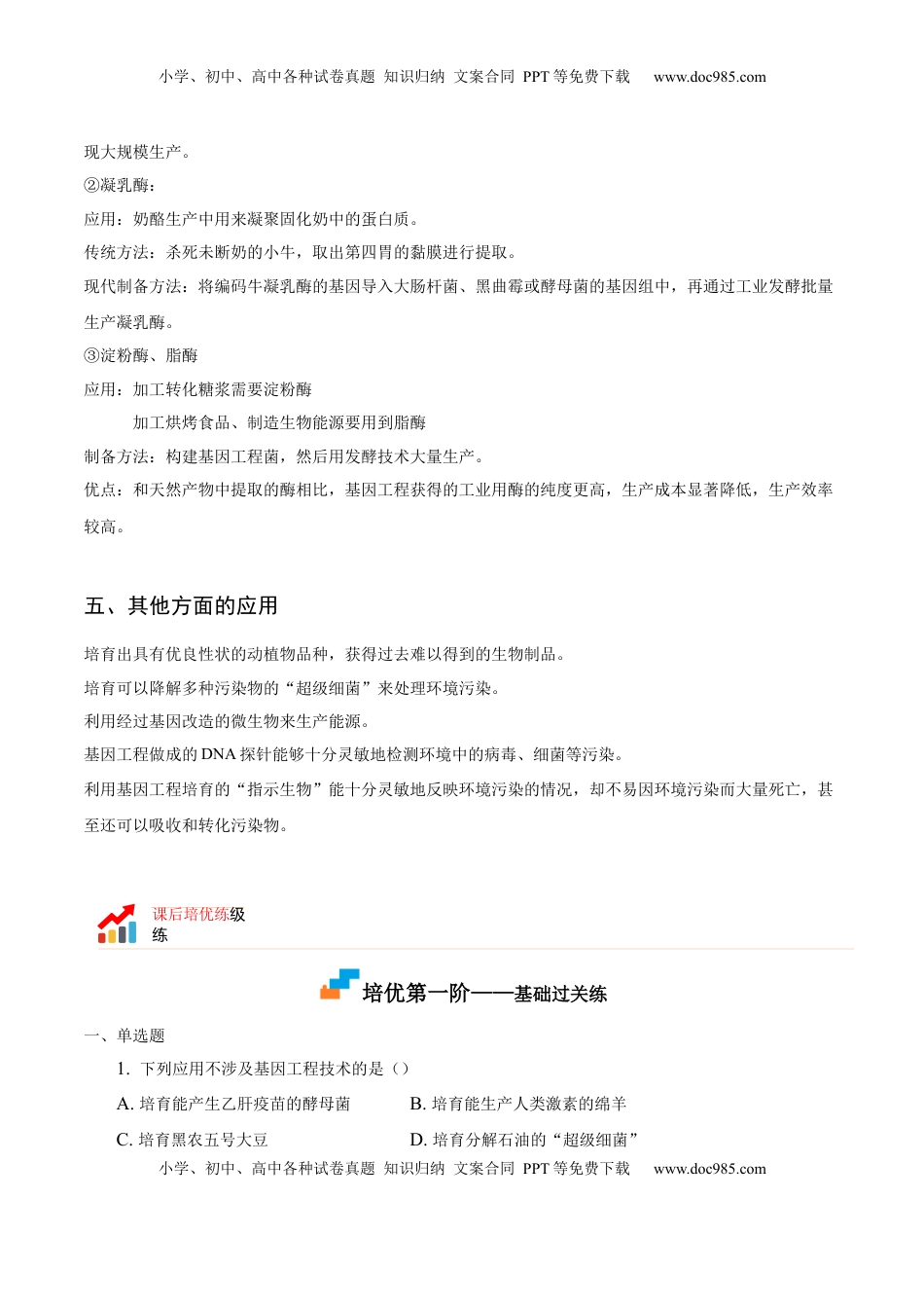 3.3 基因工程的应用-2022-2023学年高二生物课后培优分级练（人教版2019选择性必修3）（解析版）.docx