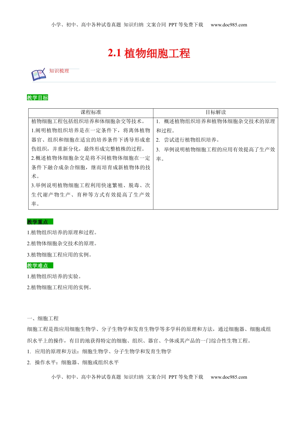 2.1 植物细胞工程-2022-2023学年高二生物课后培优分级练（人教版2019选择性必修3）（解析版）.docx