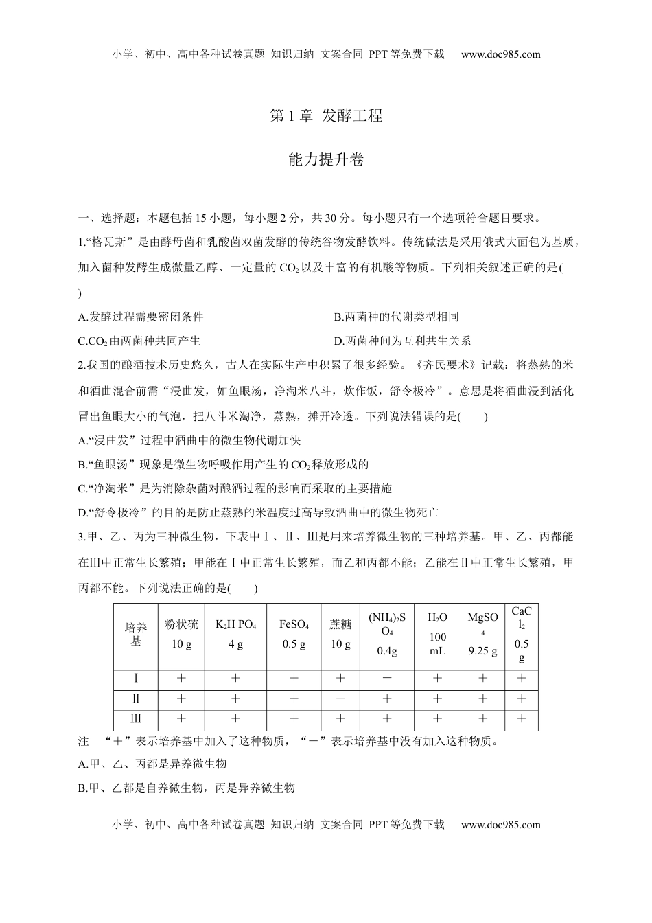 第一单元 发酵工程（能力提升）-2022-2023学年高二生物单元测试定心卷（人教版2019选择性必修3）（原卷版）.docx