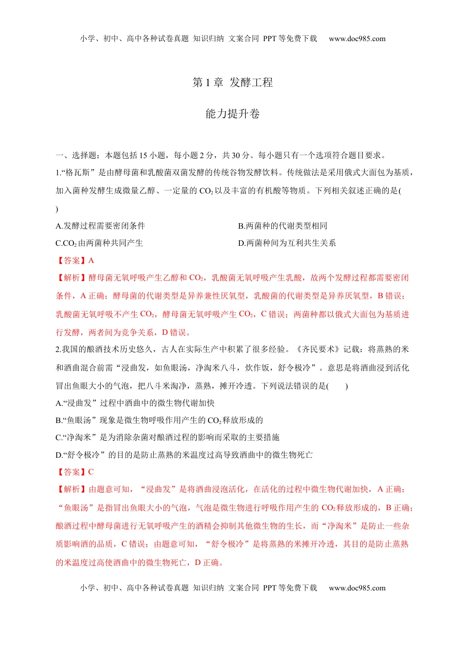第一单元 发酵工程（能力提升）-2022-2023学年高二生物单元测试定心卷（人教版2019选择性必修3）（解析版）.docx