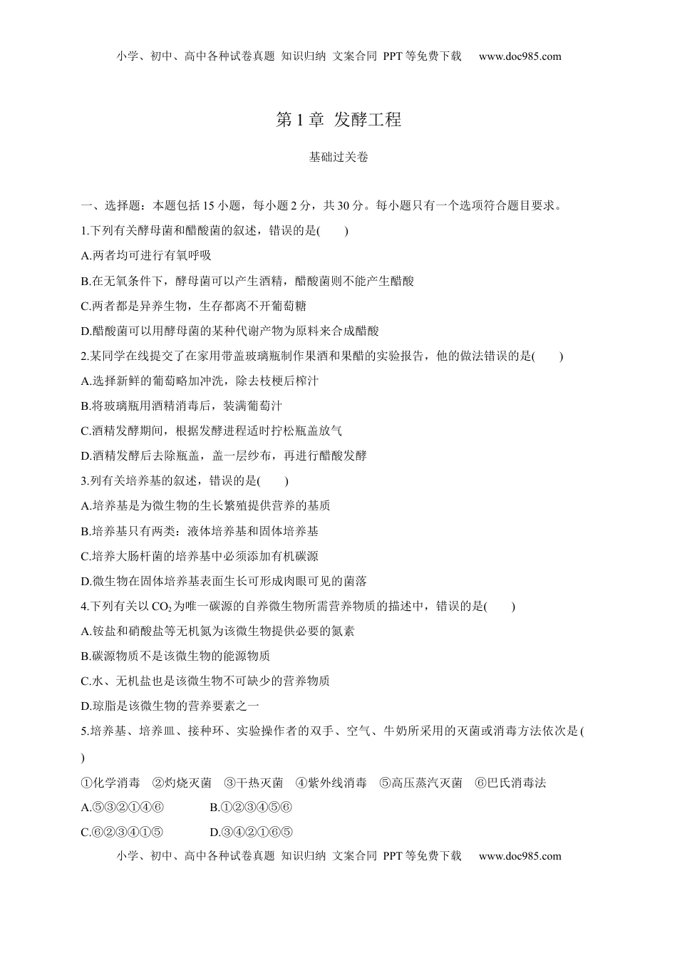 第一单元 发酵工程（基础过关）-2022-2023学年高二生物单元测试定心卷（人教版2019选择性必修3）（原卷版）.docx