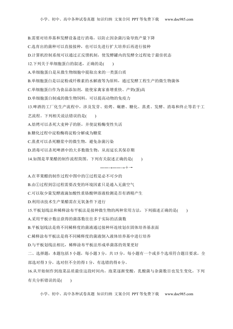 第一单元 发酵工程（基础过关）-2022-2023学年高二生物单元测试定心卷（人教版2019选择性必修3）（原卷版）.docx