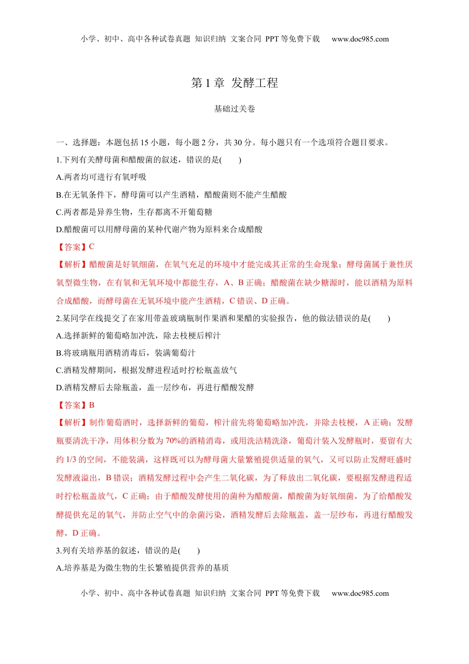第一单元 发酵工程（基础过关）-2022-2023学年高二生物单元测试定心卷（人教版2019选择性必修3）（解析版）.docx