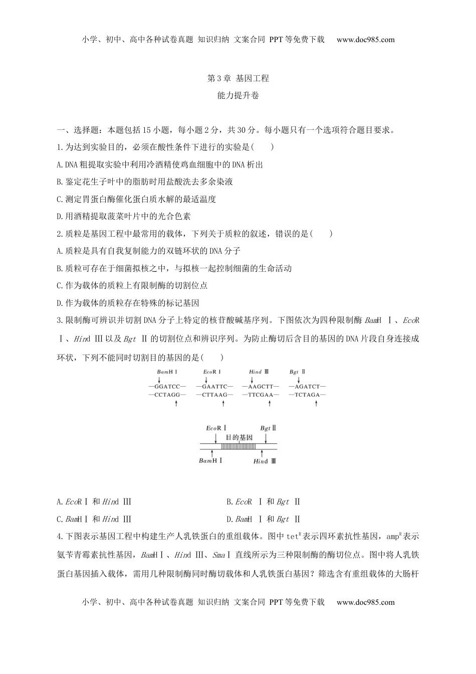 第三单元 基因工程（能力提升）-2022-2023学年高二生物单元测试定心卷（人教版2019选择性必修3）（原卷版）.docx