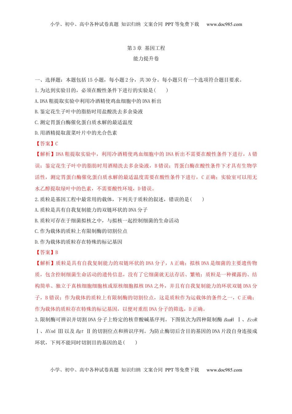第三单元 基因工程（能力提升）-2022-2023学年高二生物单元测试定心卷（人教版2019选择性必修3）（解析版）.docx