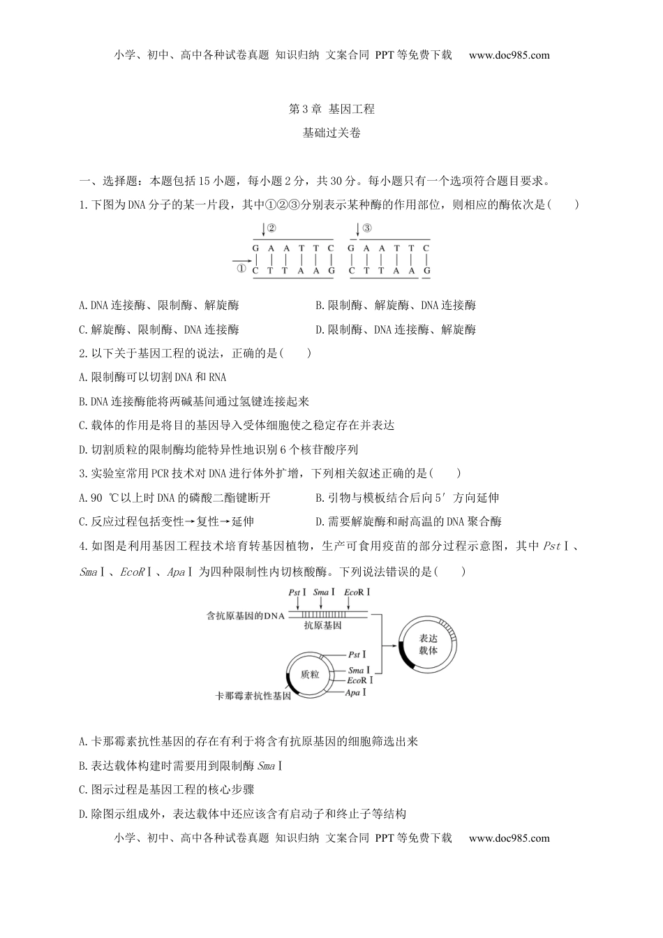 第三单元 基因工程（基础过关）-2022-2023学年高二生物单元测试定心卷（人教版2019选择性必修3）（原卷版）.docx