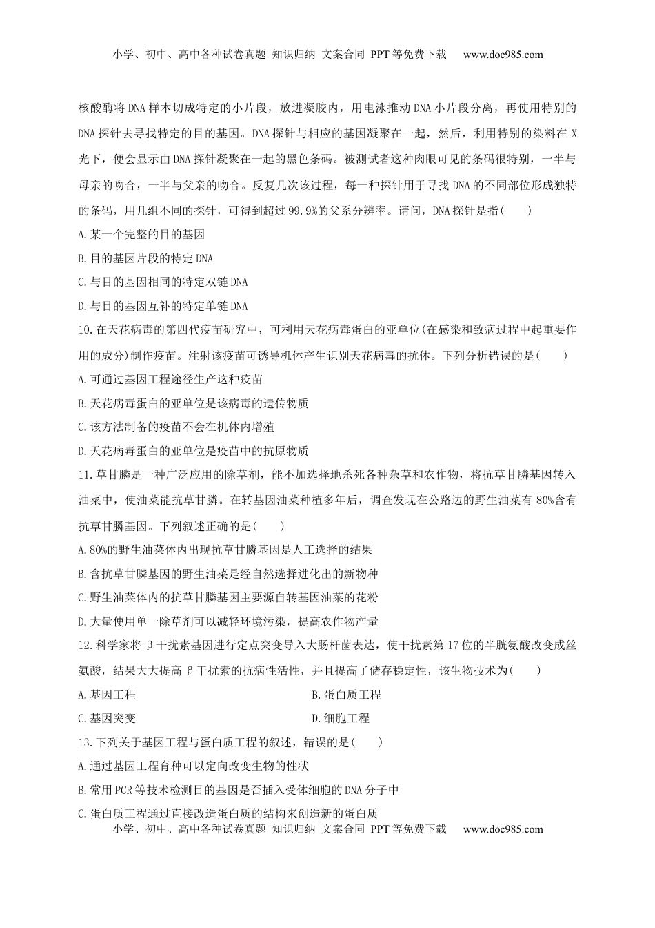第三单元 基因工程（基础过关）-2022-2023学年高二生物单元测试定心卷（人教版2019选择性必修3）（原卷版）.docx