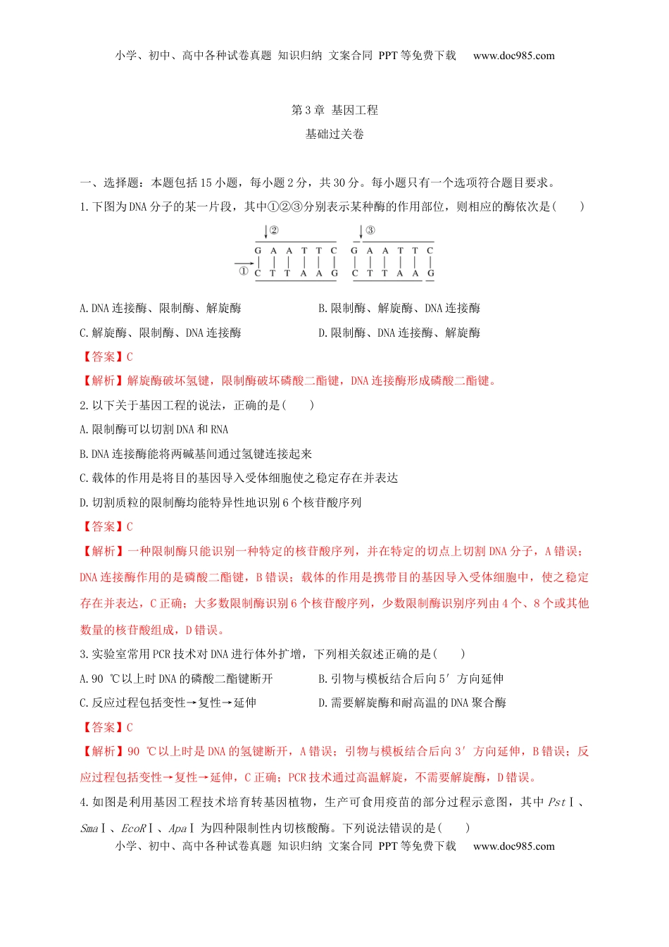 第三单元 基因工程（基础过关）-2022-2023学年高二生物单元测试定心卷（人教版2019选择性必修3）（解析版）.docx