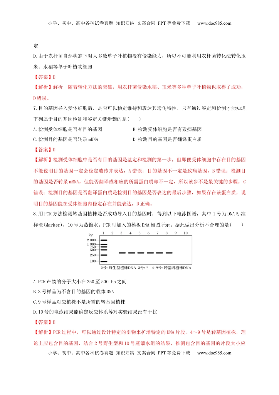 第三单元 基因工程（基础过关）-2022-2023学年高二生物单元测试定心卷（人教版2019选择性必修3）（解析版）.docx