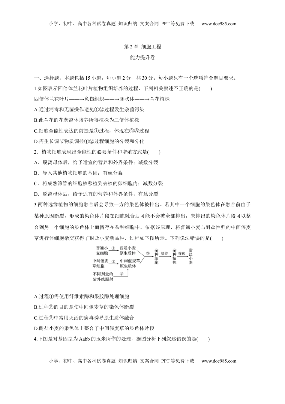 第二单元 细胞工程（能力提升）-2022-2023学年高二生物单元测试定心卷（人教版2019选择性必修3）（原卷版）.docx