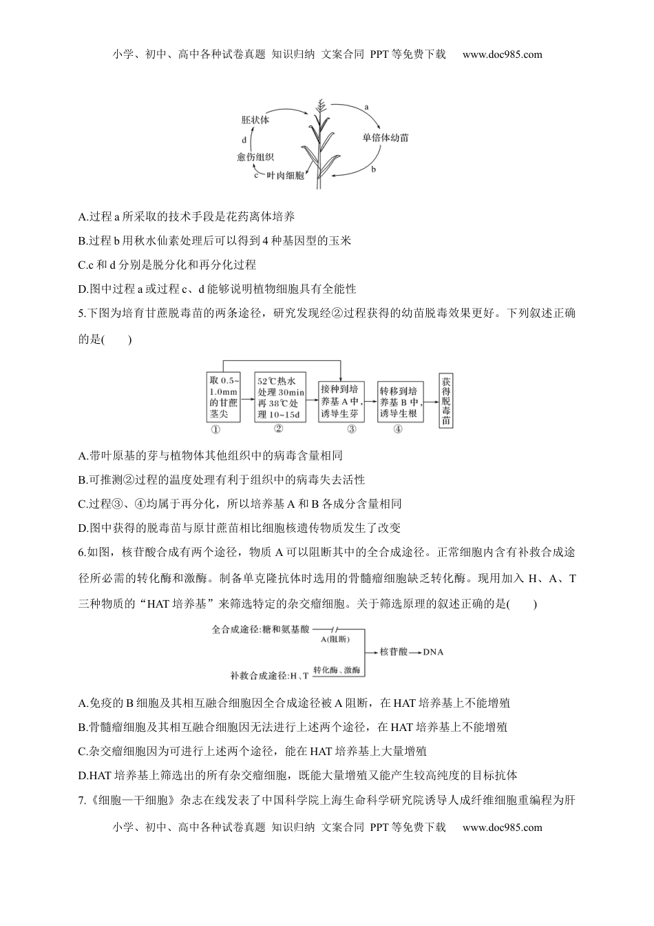 第二单元 细胞工程（能力提升）-2022-2023学年高二生物单元测试定心卷（人教版2019选择性必修3）（原卷版）.docx