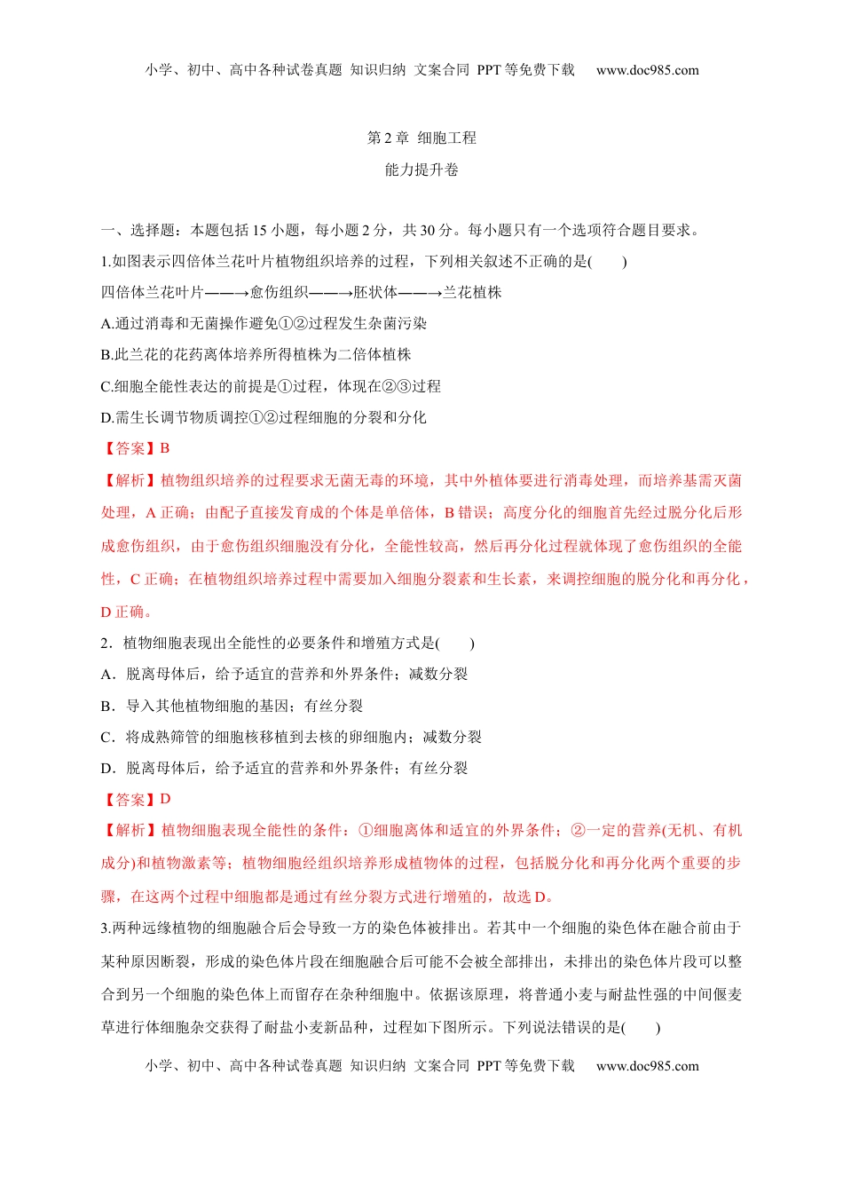 第二单元 细胞工程（能力提升）-2022-2023学年高二生物单元测试定心卷（人教版2019选择性必修3）（解析版）.docx