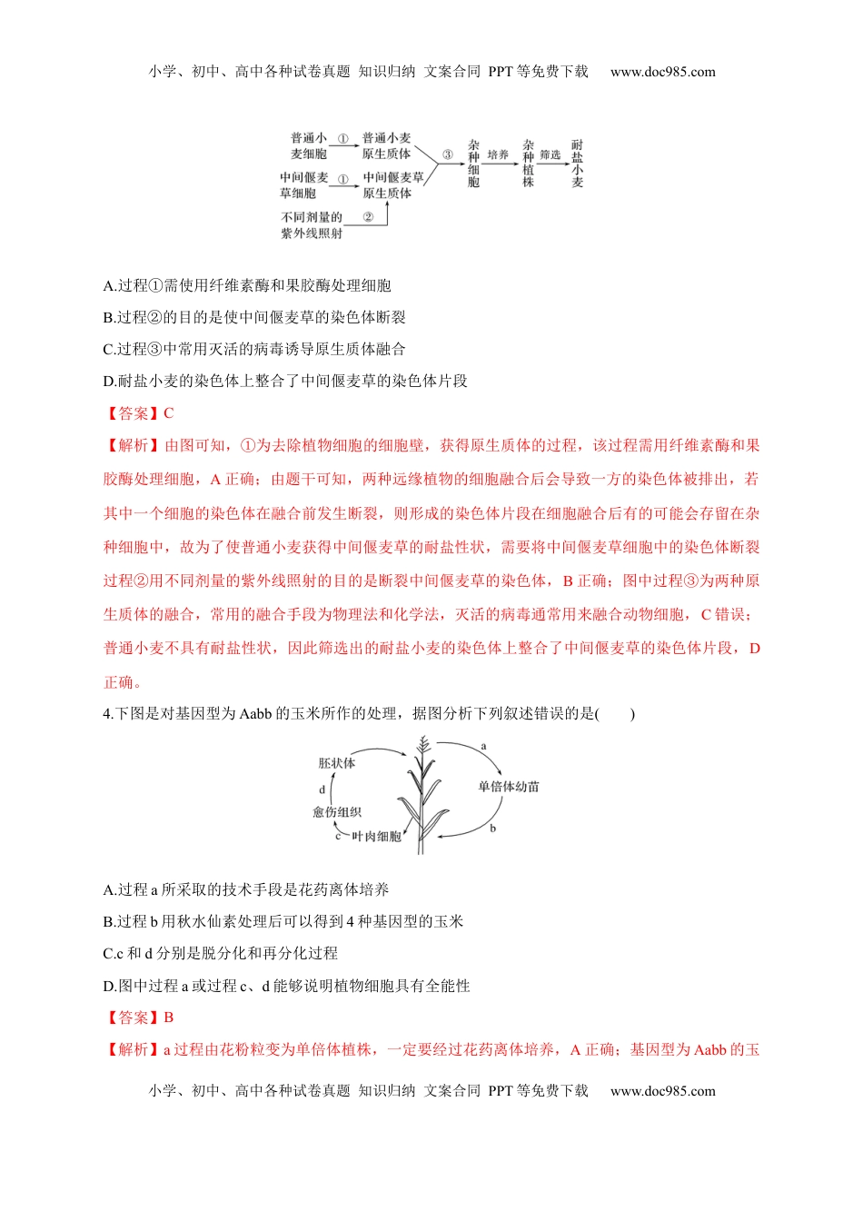 第二单元 细胞工程（能力提升）-2022-2023学年高二生物单元测试定心卷（人教版2019选择性必修3）（解析版）.docx