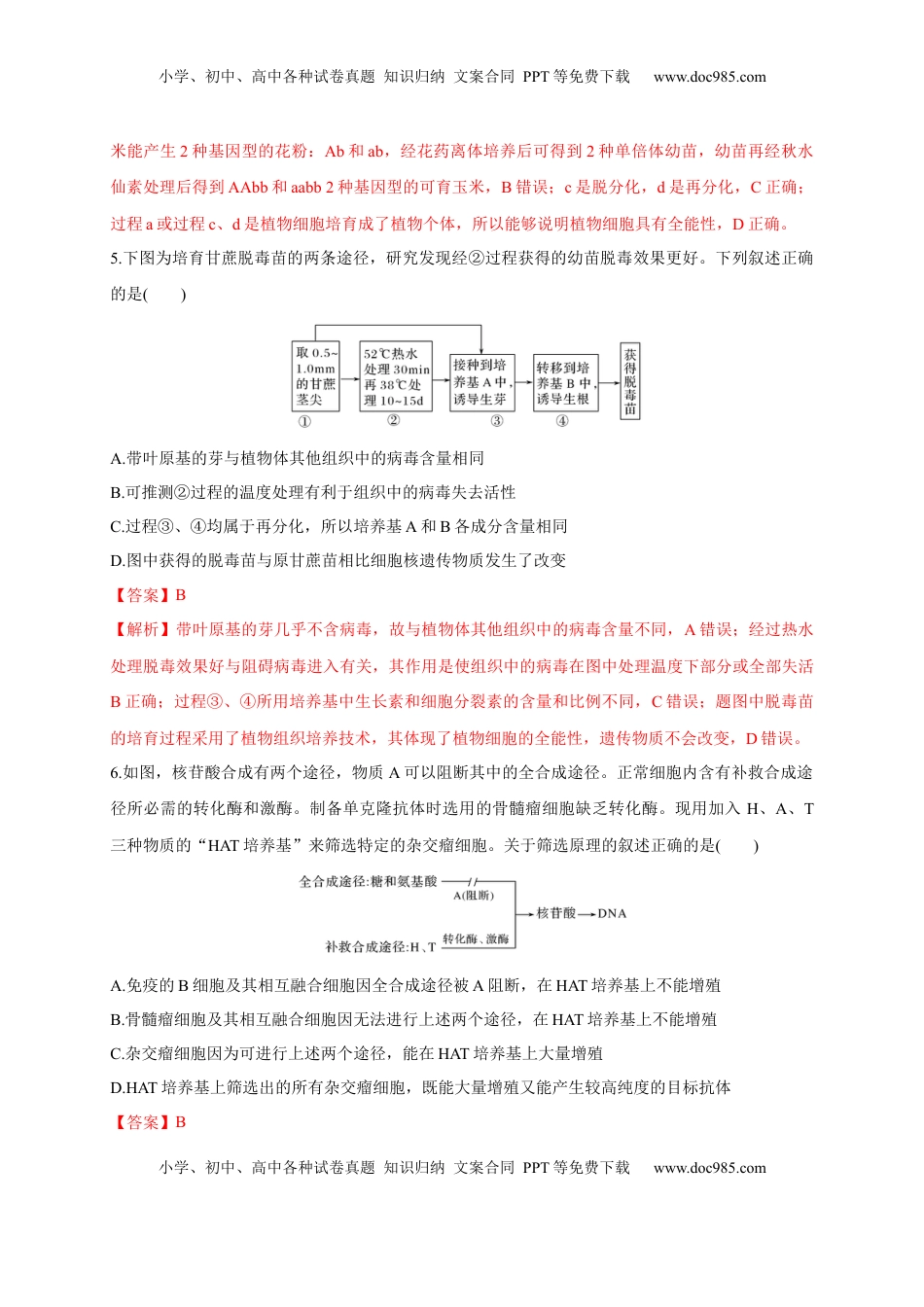 第二单元 细胞工程（能力提升）-2022-2023学年高二生物单元测试定心卷（人教版2019选择性必修3）（解析版）.docx