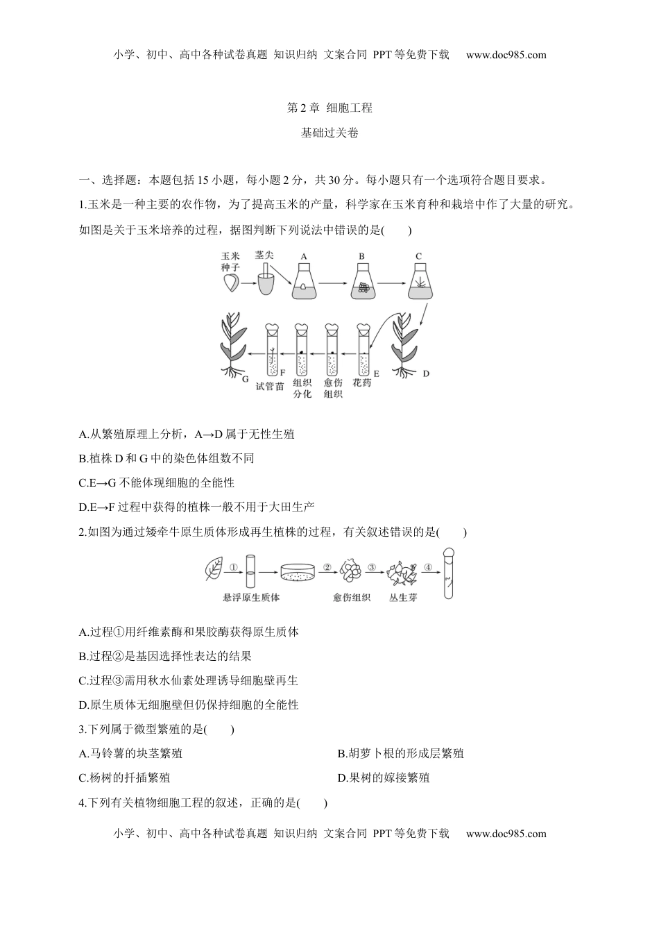 第二单元 细胞工程（基础过关）-2022-2023学年高二生物单元测试定心卷（人教版2019选择性必修3）（原卷版）.docx