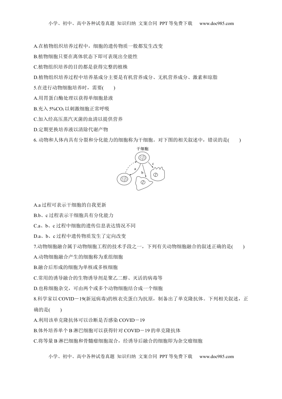 第二单元 细胞工程（基础过关）-2022-2023学年高二生物单元测试定心卷（人教版2019选择性必修3）（原卷版）.docx