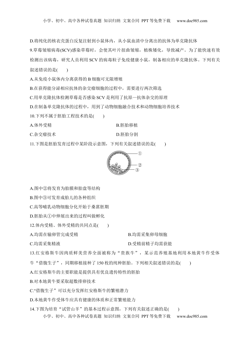 第二单元 细胞工程（基础过关）-2022-2023学年高二生物单元测试定心卷（人教版2019选择性必修3）（原卷版）.docx