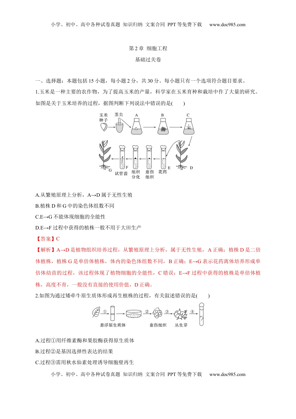 第二单元 细胞工程（基础过关）-2022-2023学年高二生物单元测试定心卷（人教版2019选择性必修3）（解析版）.docx
