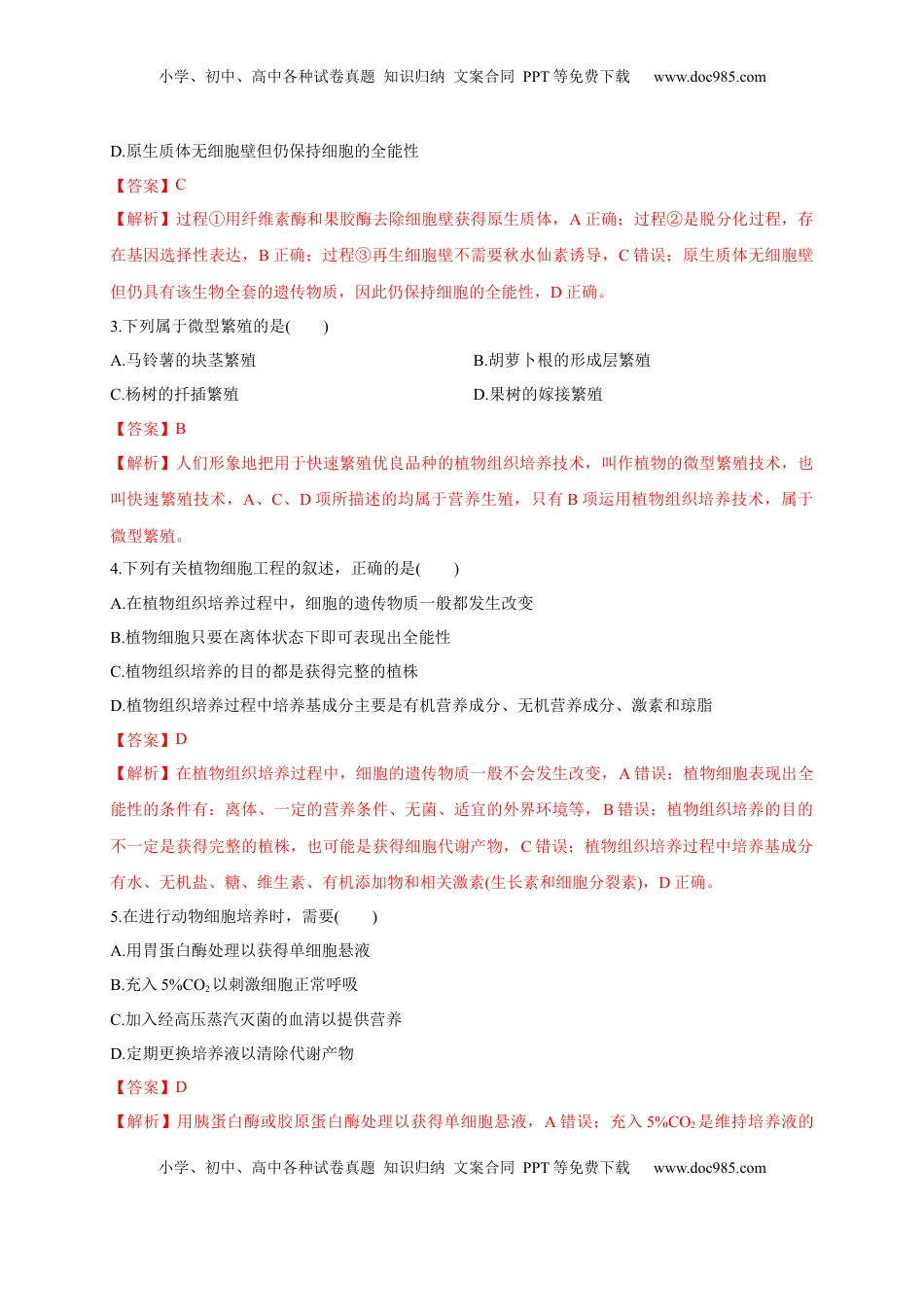 第二单元 细胞工程（基础过关）-2022-2023学年高二生物单元测试定心卷（人教版2019选择性必修3）（解析版）.docx