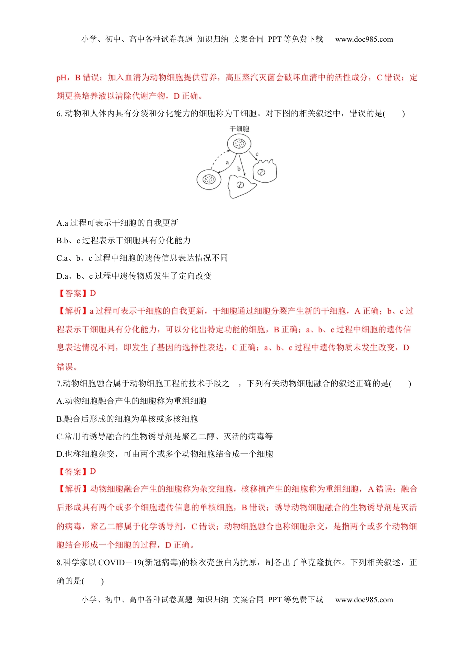 第二单元 细胞工程（基础过关）-2022-2023学年高二生物单元测试定心卷（人教版2019选择性必修3）（解析版）.docx