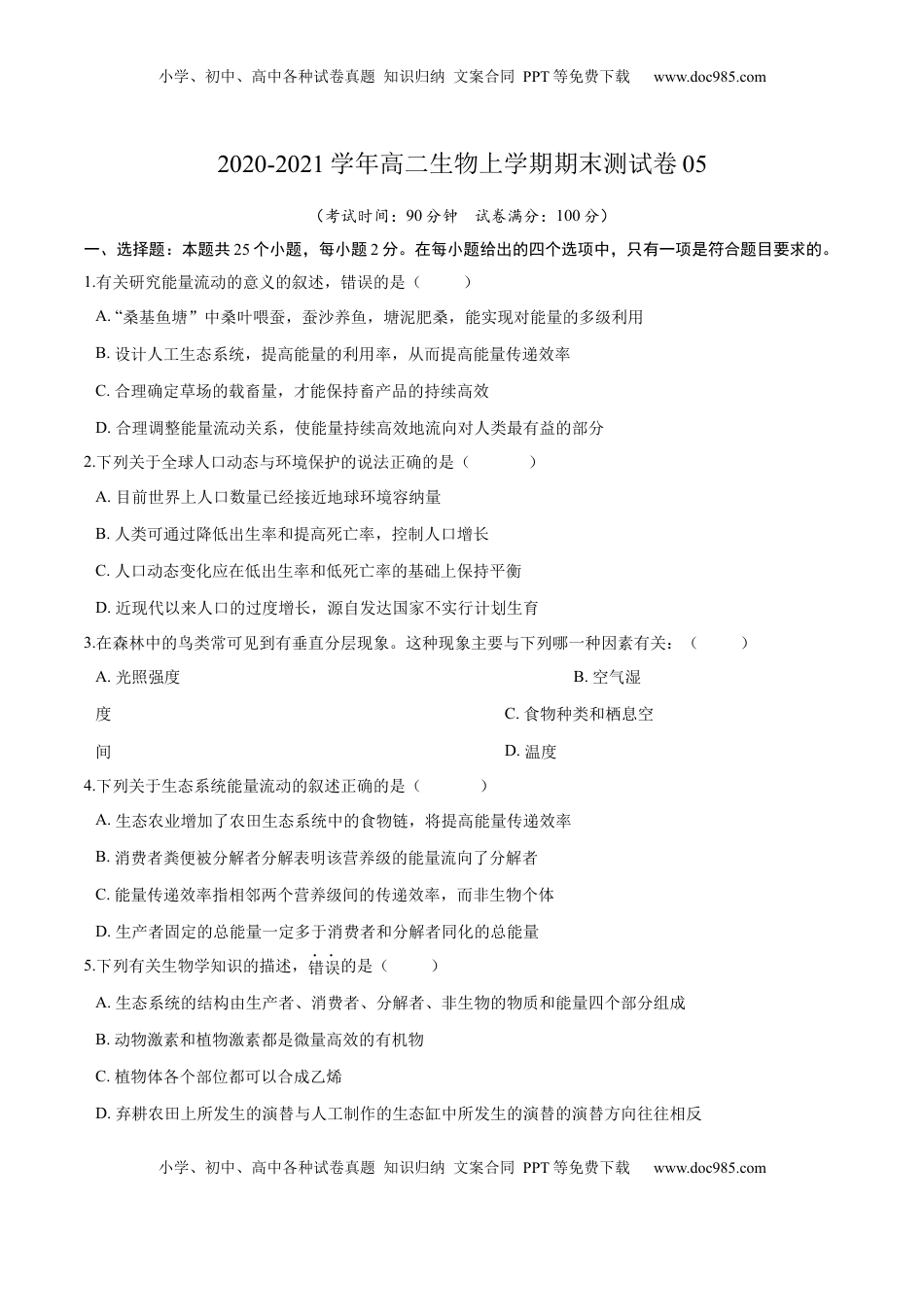 学易金卷：2020-2021学年高二生物上学期期末测试卷05（人教版2019选择性必修2）（原卷版）.docx