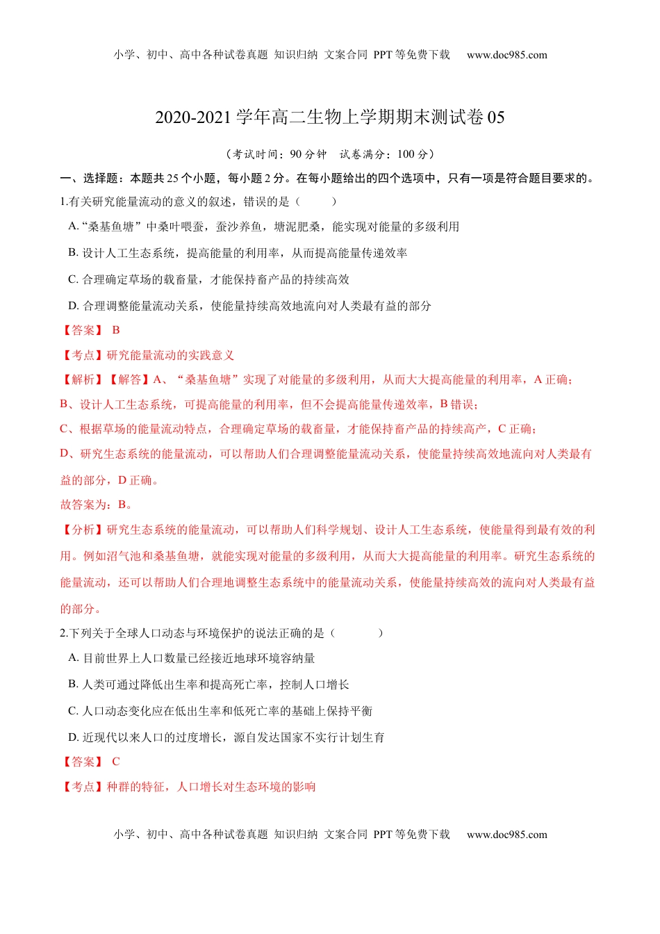 学易金卷：2020-2021学年高二生物上学期期末测试卷05（人教版2019选择性必修2）（解析版）.docx