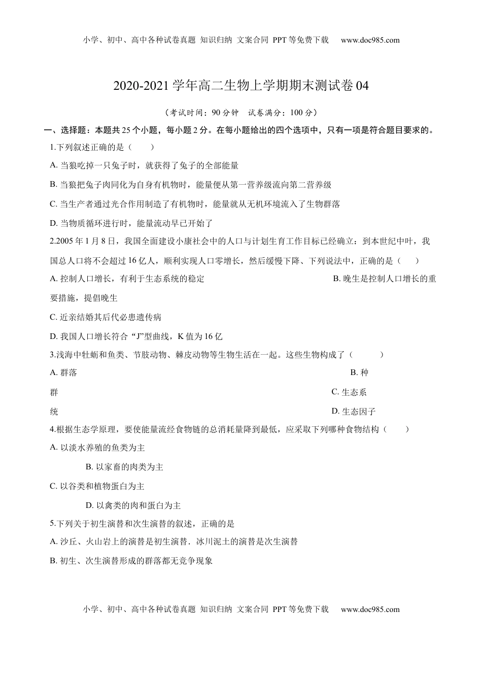 学易金卷：2020-2021学年高二生物上学期期末测试卷04（人教版2019选择性必修2）（原卷版）.docx