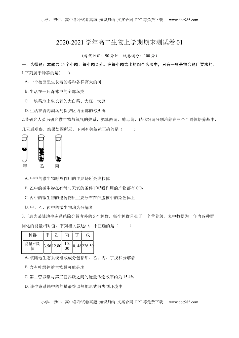 学易金卷：2020-2021学年高二生物上学期期末测试卷01（人教版2019选择性必修2）（原卷版）.docx