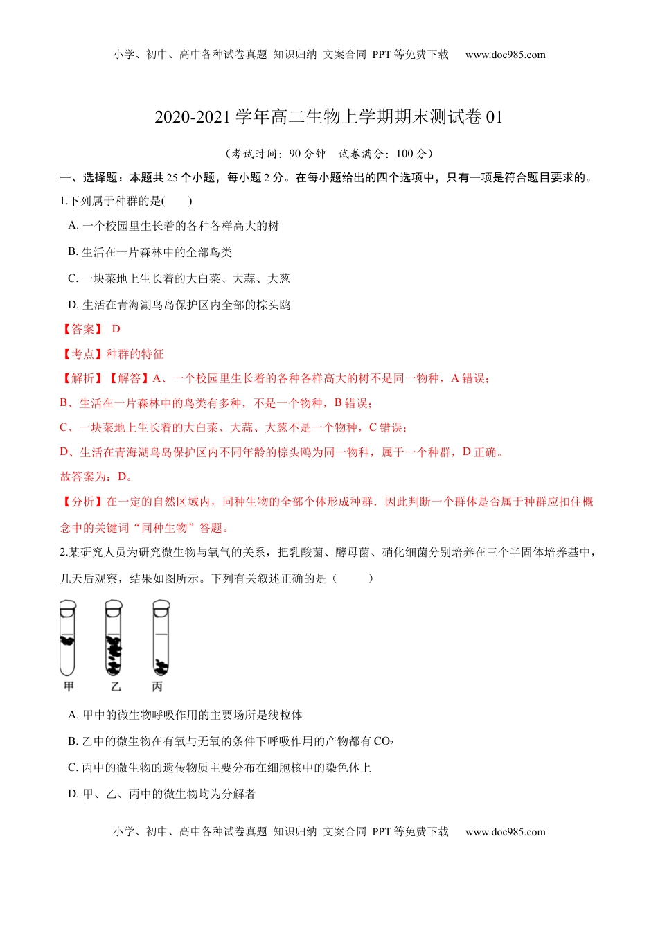学易金卷：2020-2021学年高二生物上学期期末测试卷01（人教版2019选择性必修2）（解析版）.docx