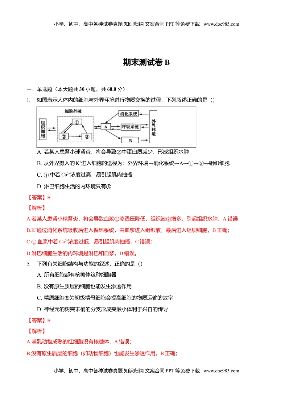 期末测试卷B-2021-2022学年高二生物上学期期末测试必杀卷（人教版2019选择性必修1和2）（解析版）.doc