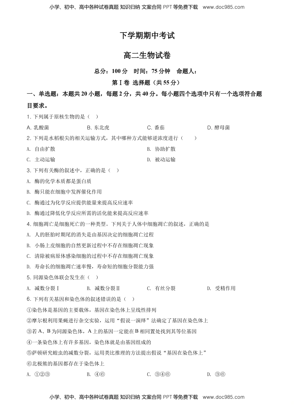 高二下学期期中生物试题（原卷版） (3).doc