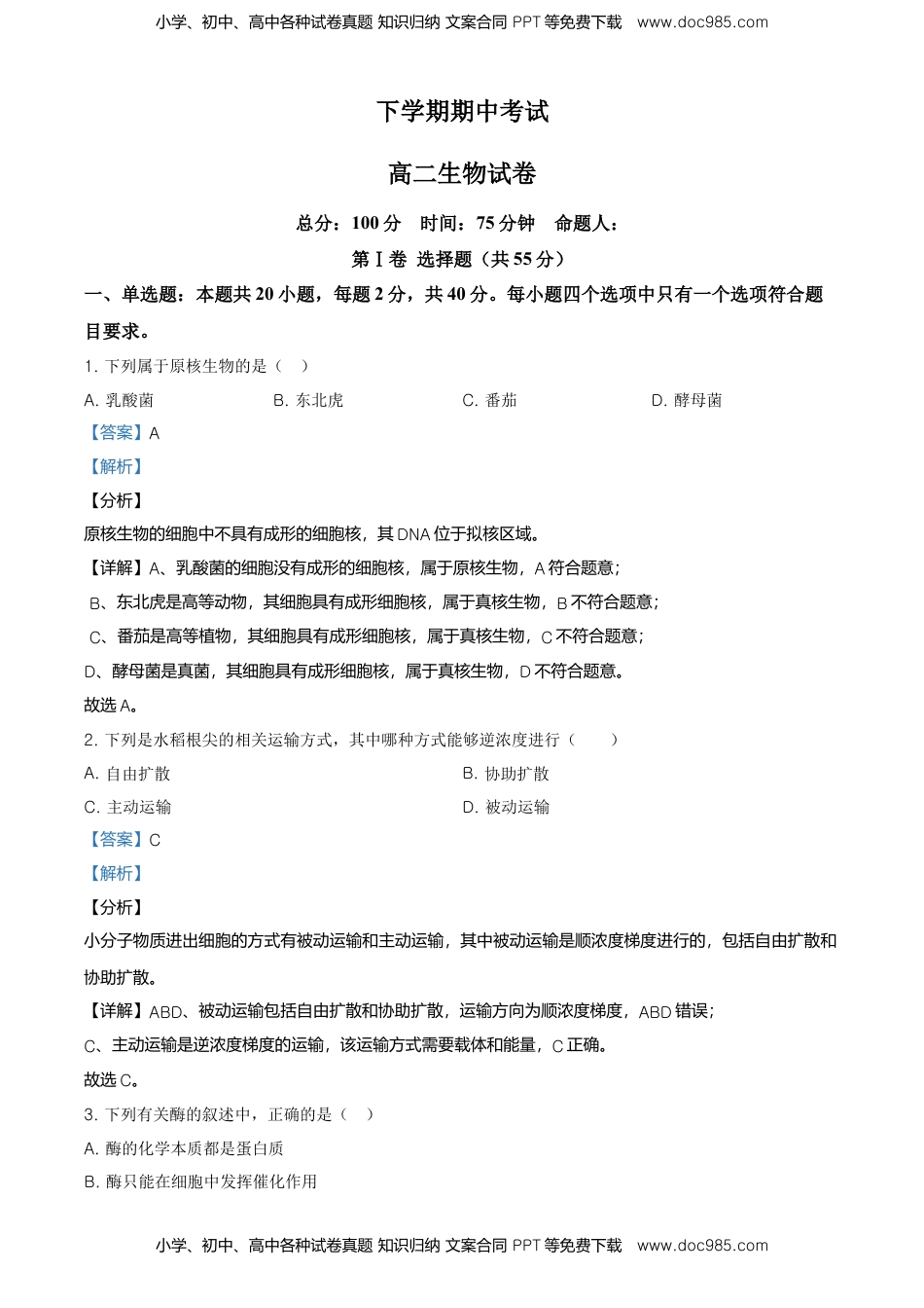 高二下学期期中生物试题（解析版） (3).doc
