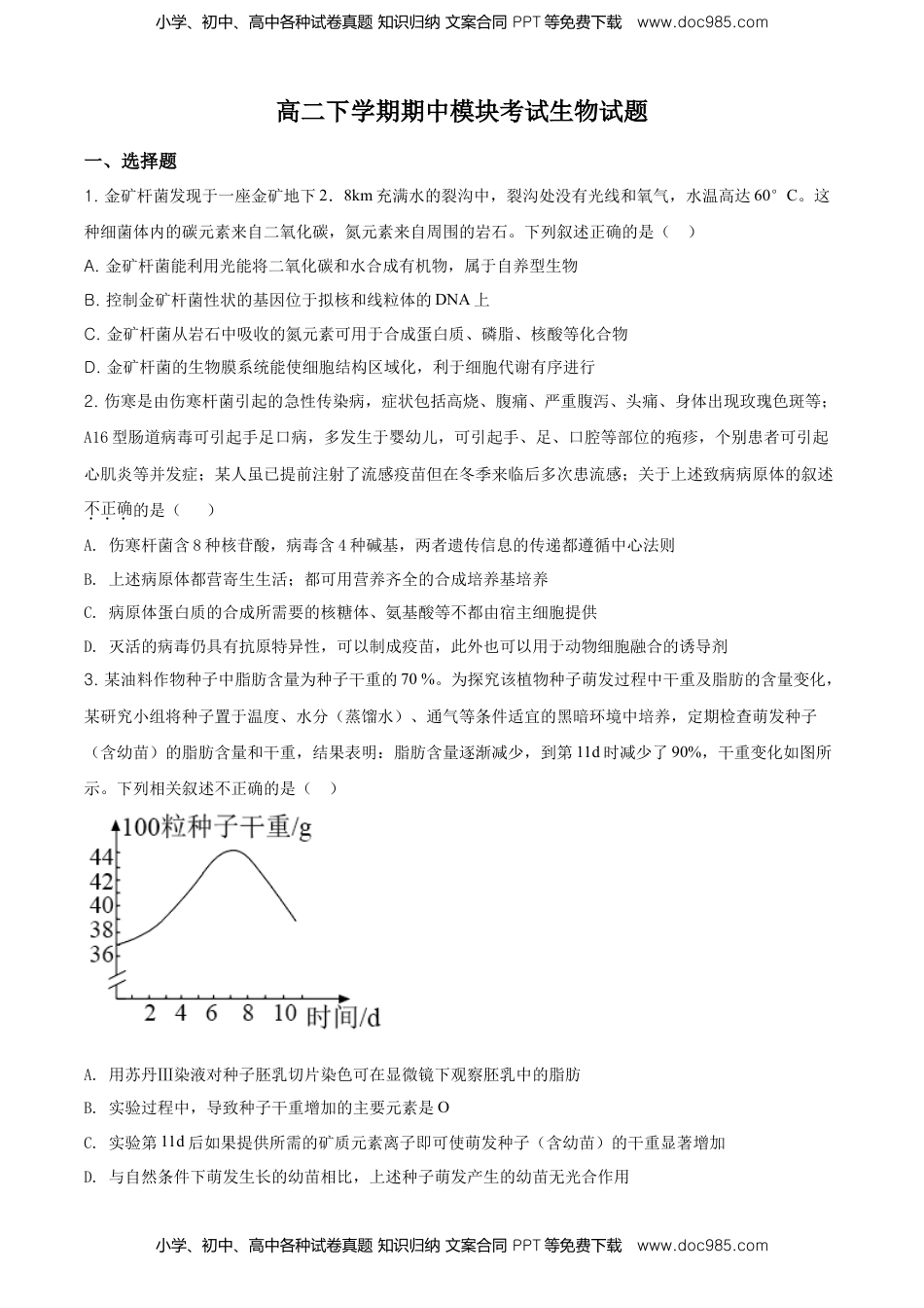 高二下学期期中生物试题（原卷版） (4).doc