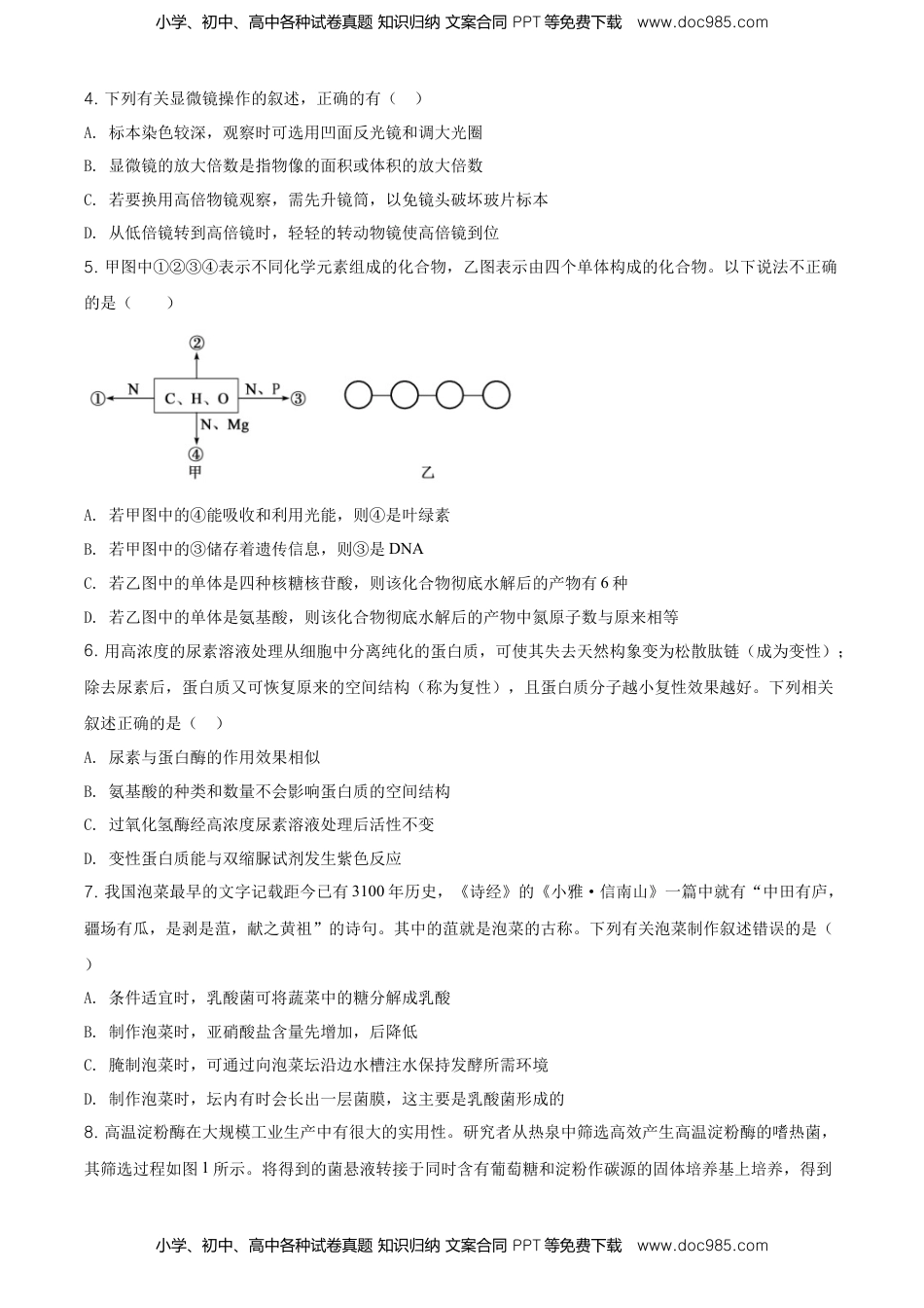 高二下学期期中生物试题（原卷版） (4).doc
