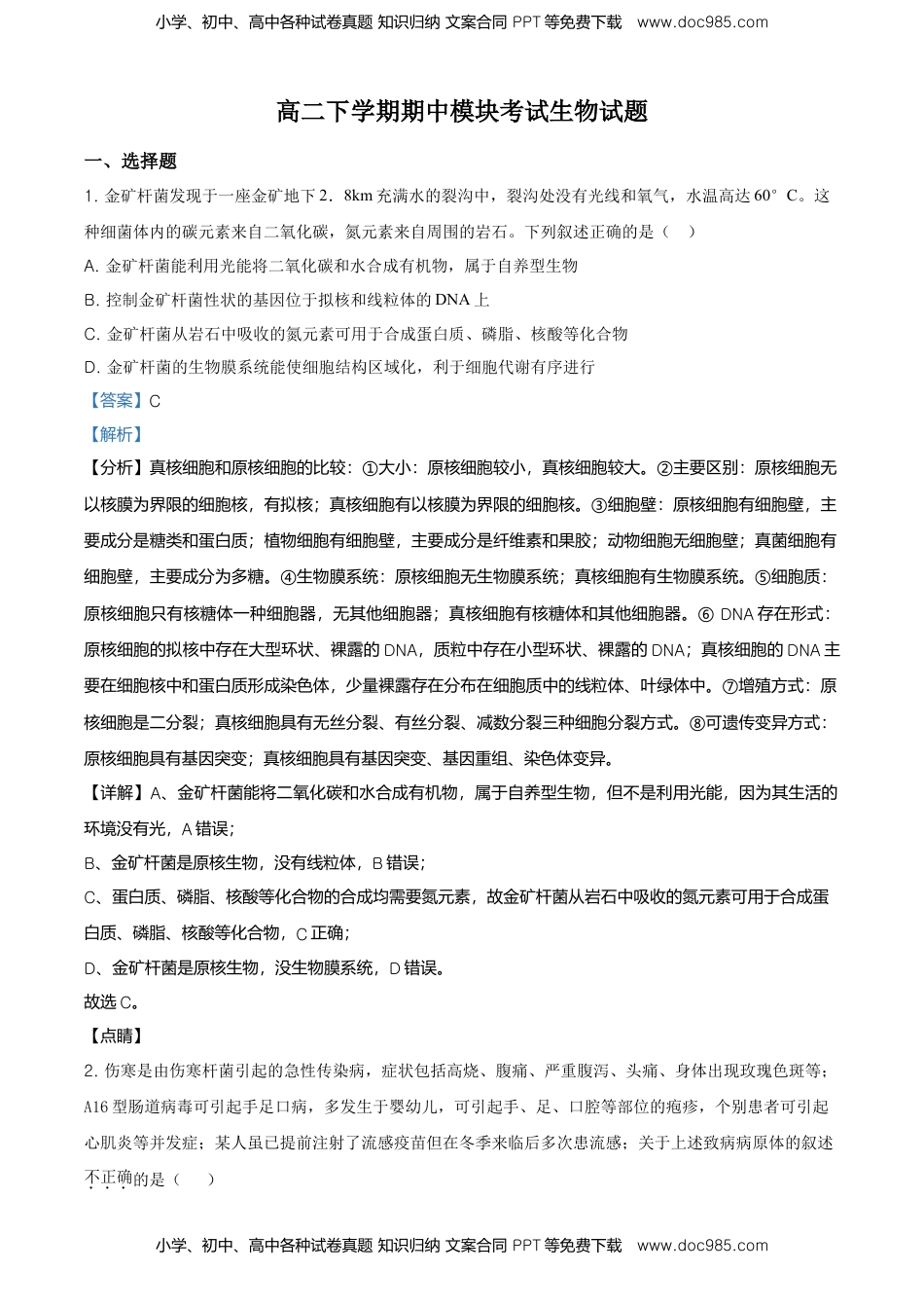 高二下学期期中生物试题（解析版） (4).doc