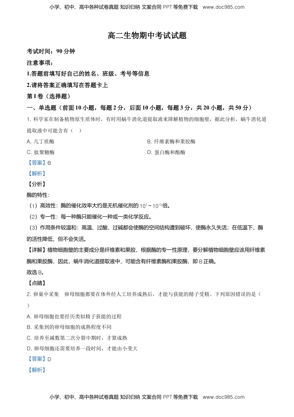 高二下学期期中生物试题（解析版） (5).doc