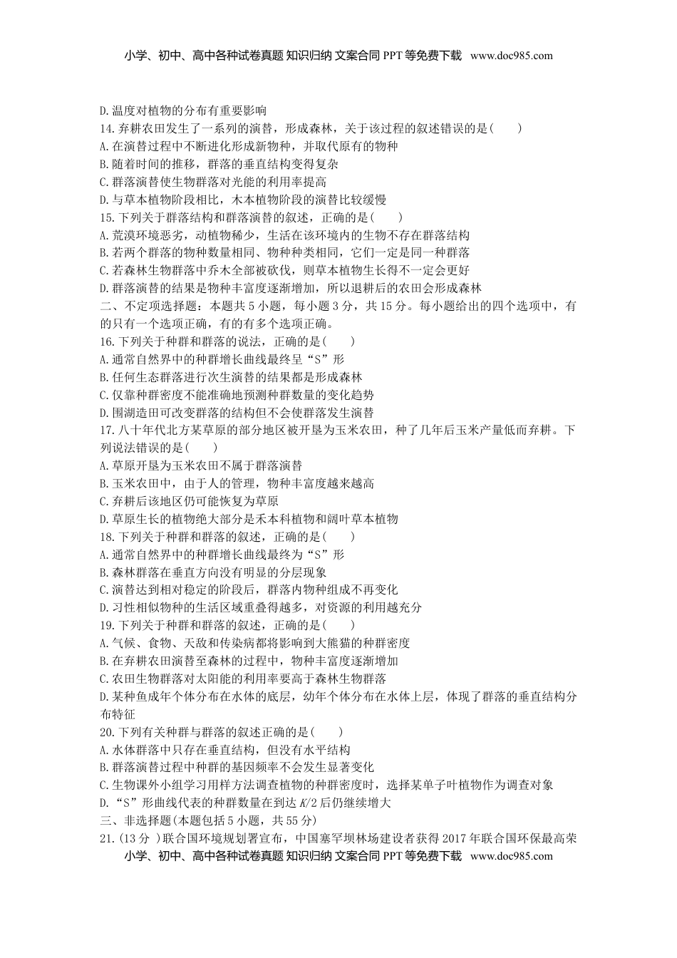 群落及其演替 单元检测卷(二) 同步练习【新教材】人教版（2019）高中生物选择性必修2.doc