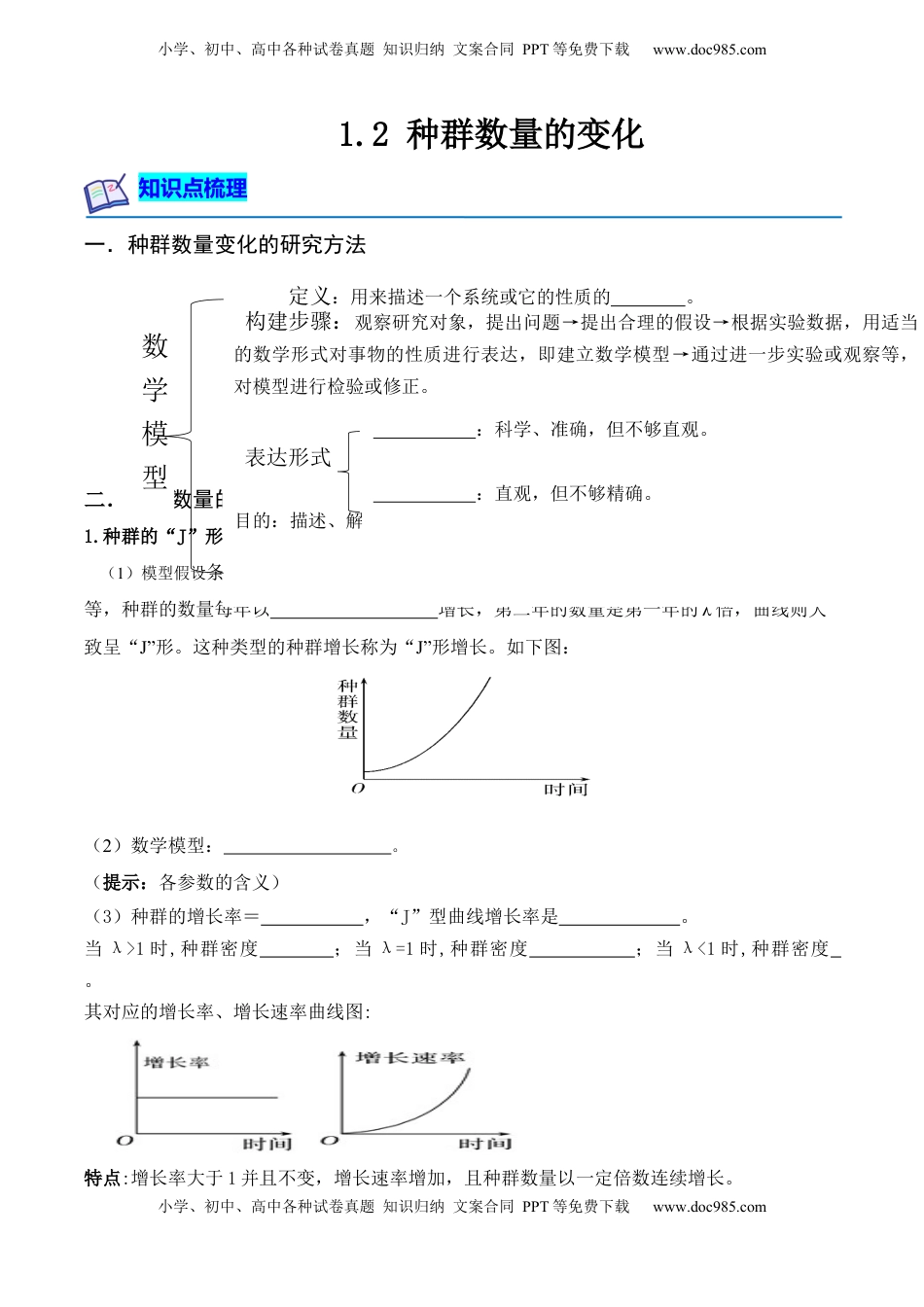 1.2 种群数量的变化（原卷板）-2022-2023学年高二生物课后培优分级练（人教版2019选择性必修2）.docx