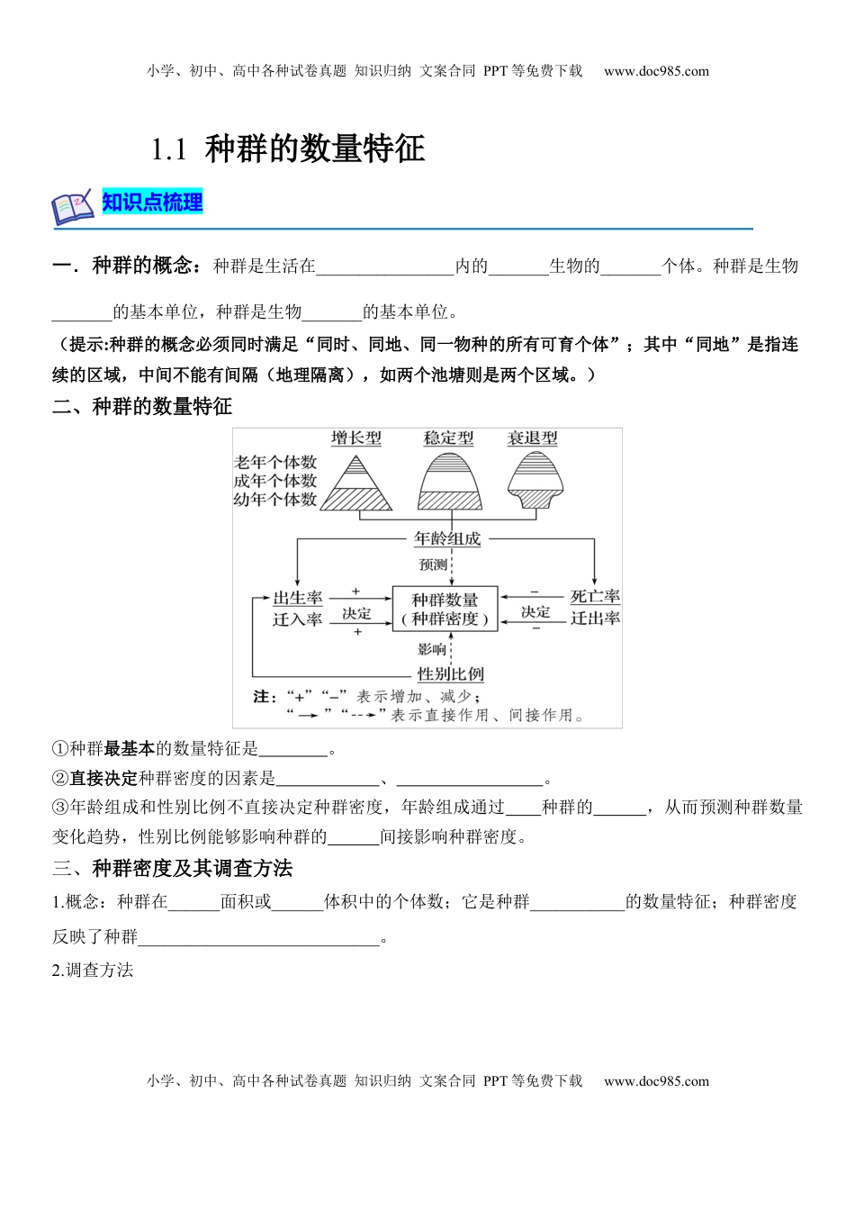 1.1 种群的数量特征（解析版）-2022-2023学年高二生物课后培优分级练（人教版2019选择性必修2）.docx