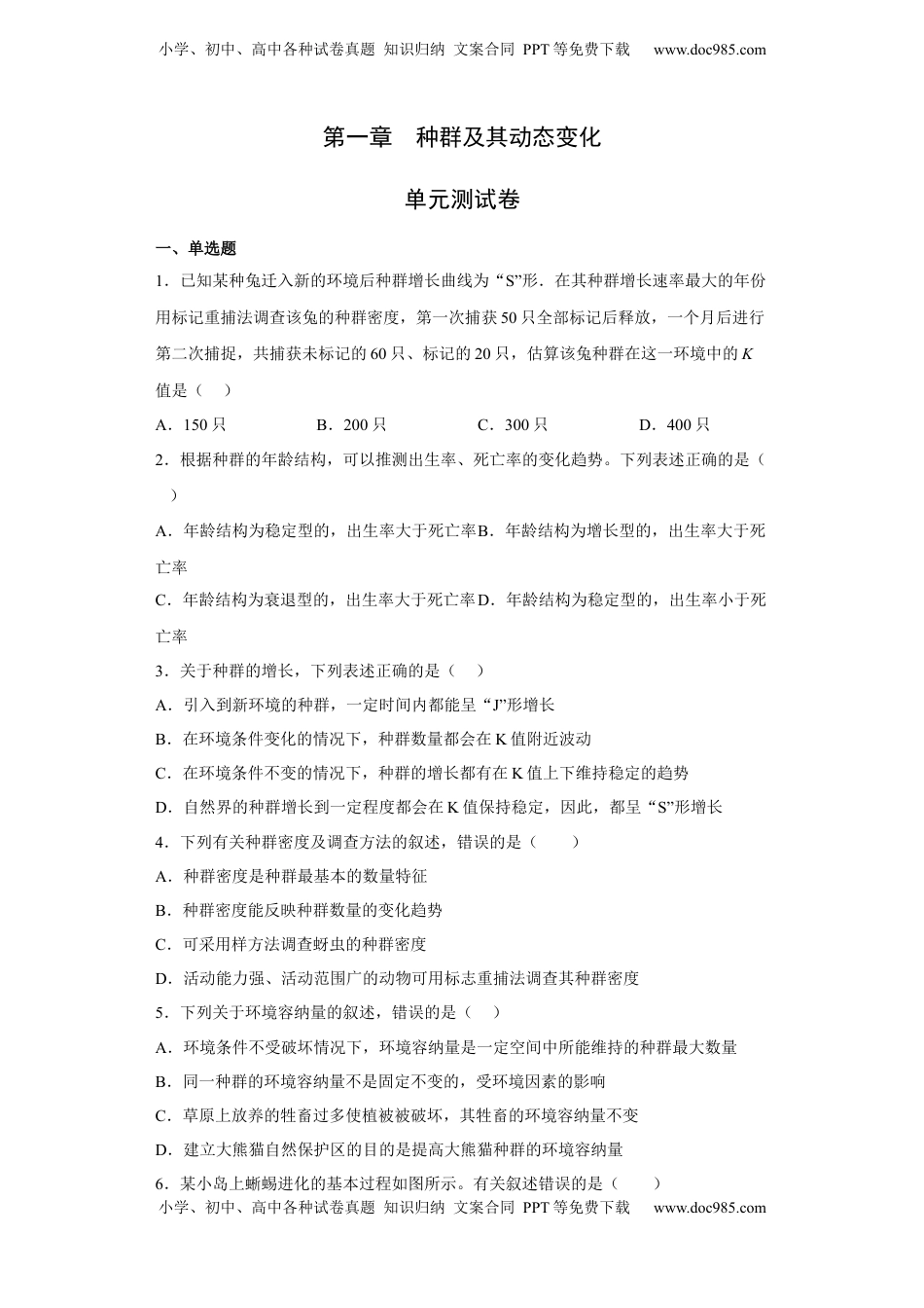 第一章 种群种群及其动态-2022-2023学年高二生物章末测试必刷卷（人教版2019选择性必修3）（原卷版）.docx