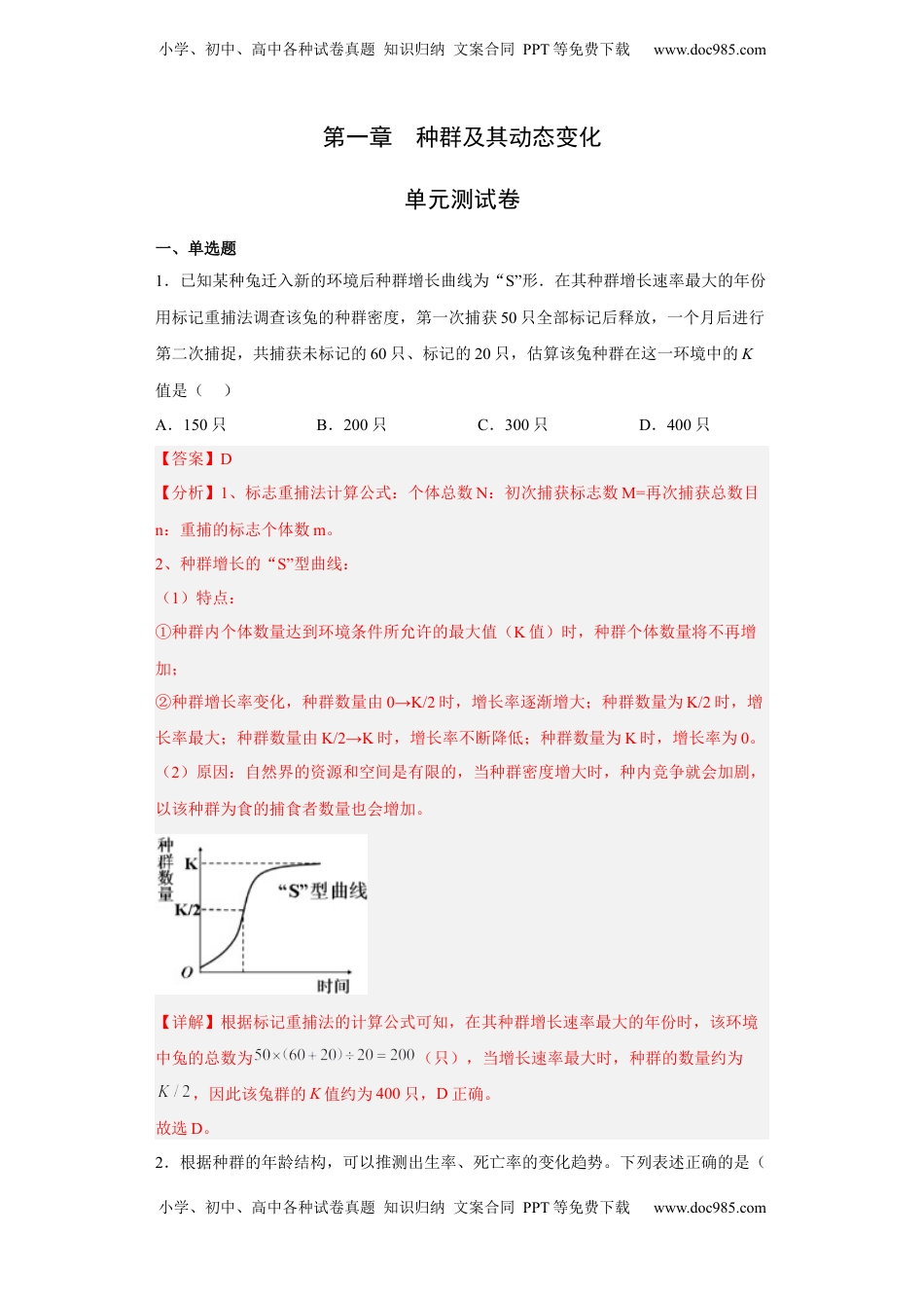 第一章 种群-2022-2023学年高二生物章末测试必刷卷（人教版2019选择性必修2）（解析版）.docx