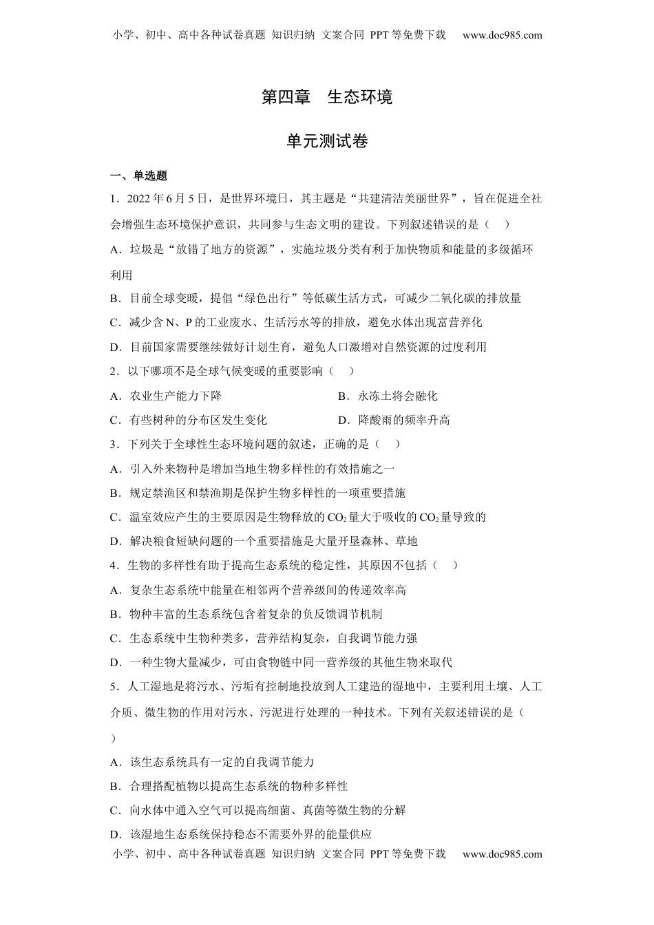 第四章 人与环境-2022-2023学年高二生物章末测试必刷卷（人教版2019选择性必修2）（原卷版）.docx