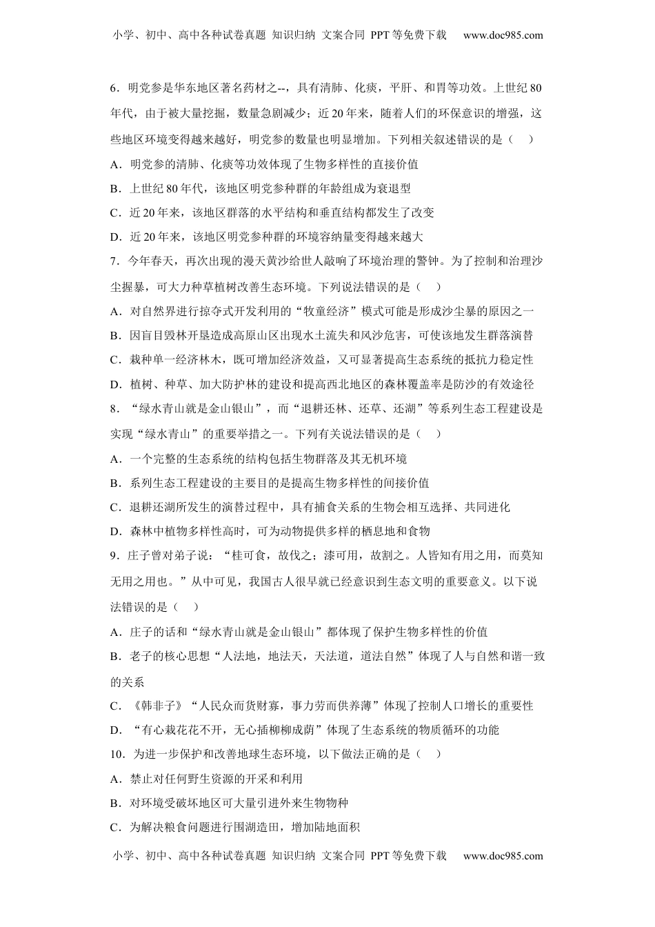 第四章 人与环境-2022-2023学年高二生物章末测试必刷卷（人教版2019选择性必修2）（原卷版）.docx