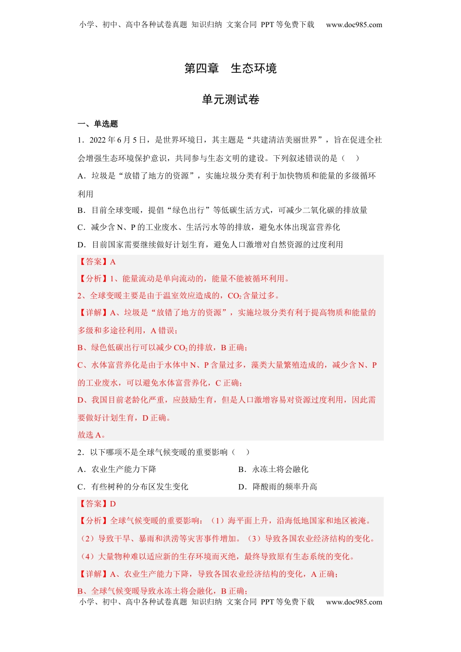 第四章 人与环境-2022-2023学年高二生物章末测试必刷卷（人教版2019选择性必修2）（解析版）.docx