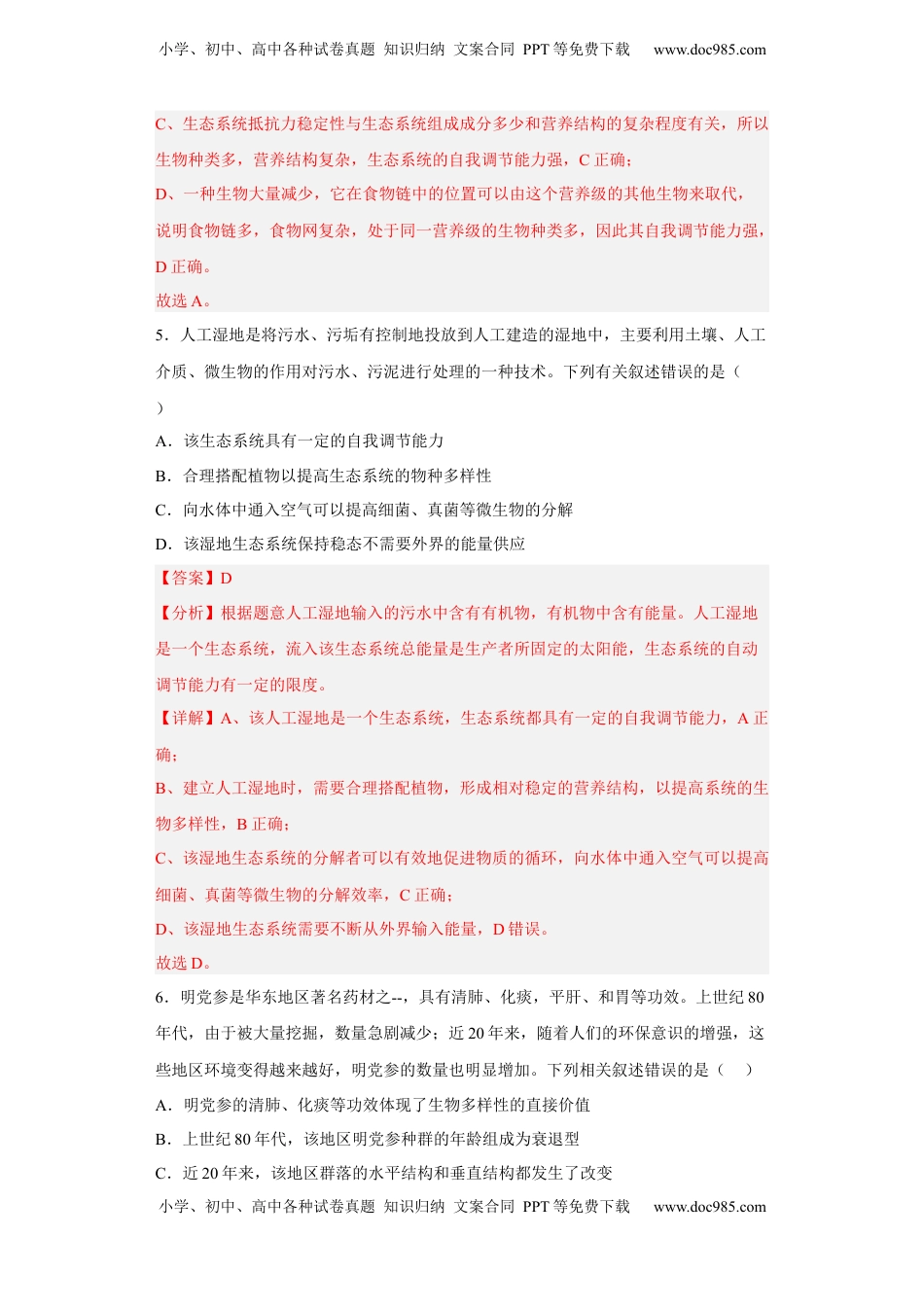 第四章 人与环境-2022-2023学年高二生物章末测试必刷卷（人教版2019选择性必修2）（解析版）.docx