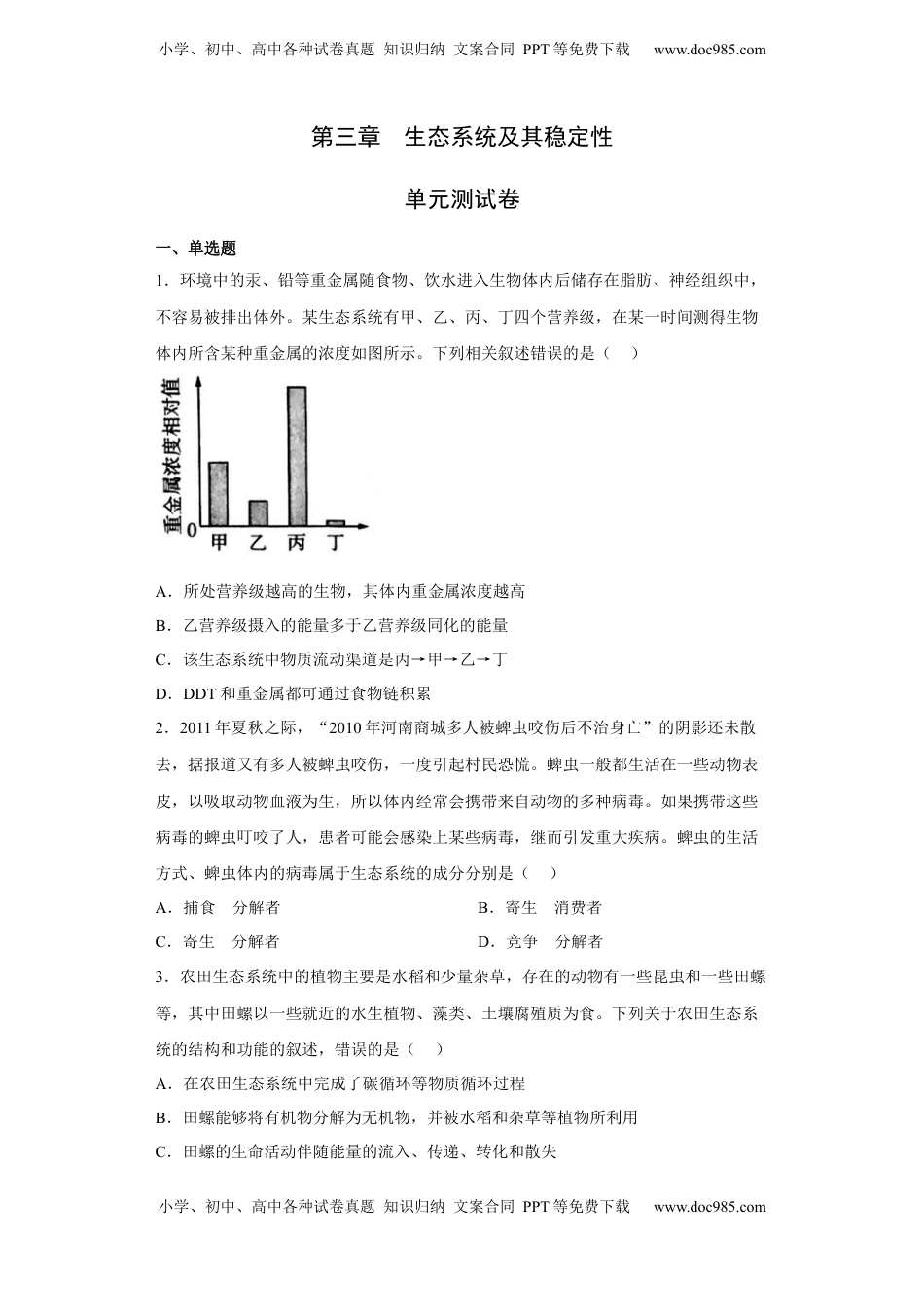 第三章 生态系统及其稳定性-2022-2023学年高二生物章末测试必刷卷（人教版2019选择性必修2）（原卷版）.docx