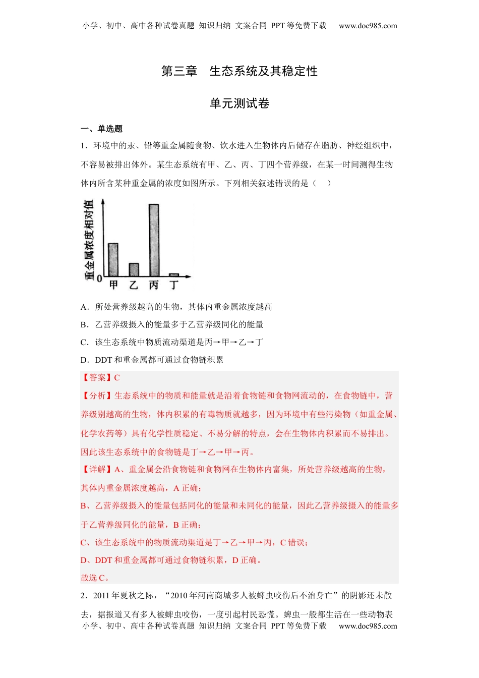 第三章 生态系统及其稳定性-2022-2023学年高二生物章末测试必刷卷（人教版2019选择性必修2）（解析版）.docx