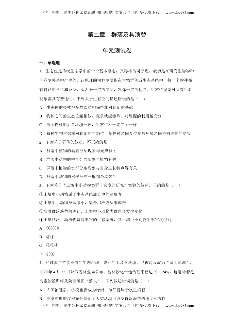 第二章 群落及其演替-2022-2023学年高二生物章末测试必刷卷（人教版2019选择性必修2）（原卷版）.docx