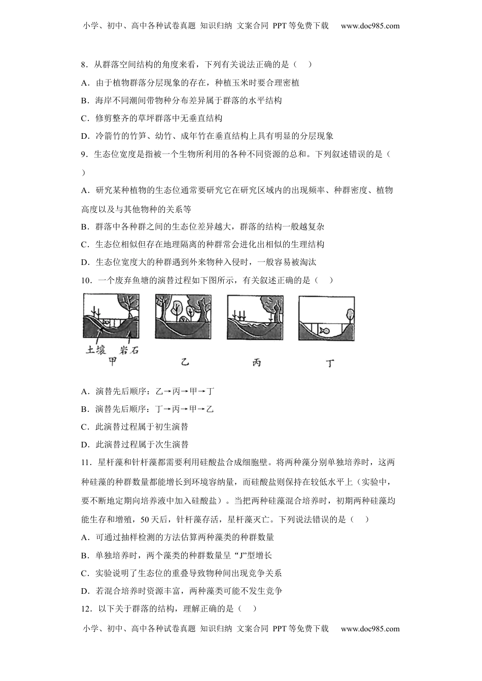 第二章 群落及其演替-2022-2023学年高二生物章末测试必刷卷（人教版2019选择性必修2）（原卷版）.docx